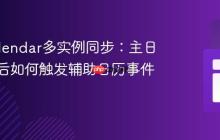 FullCalendar多实例同步：主日历更新后如何触发辅助日历事件重载