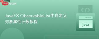 JavaFX ObservableList中自定义对象属性计数教程