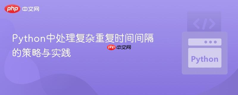 Python中处理复杂重复时间间隔的策略与实践