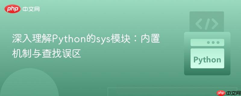 深入理解Python的sys模块:内置机制与查找误区
