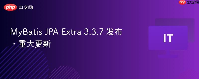 mybatis jpa extra 3.3.7 发布,重大更新