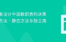 面向对象设计中函数职责的决策：实例方法、静态方法与独立类的选择