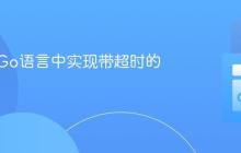 如何在Go语言中实现带超时的信号量
