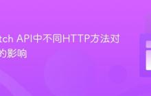 理解Fetch API中不同HTTP方法对响应码的影响