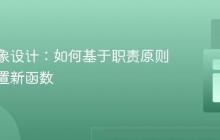 面向对象设计：如何基于职责原则合理放置新函数