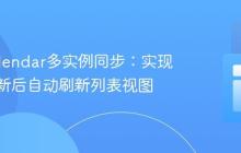 FullCalendar多实例同步：实现事件更新后自动刷新列表视图