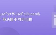 React useRef与useReducer结合使用：解决值不同步问题
