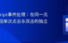 JavaScript事件处理：在同一元素上实现单次点击与双击的独立功能