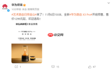 艺术路由日照金山来了！华为路由X3 Pro开启预售：1299元起