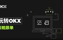 OKX一键跟单：比复制策略更简单，让最强策略交易员帮你赚钱