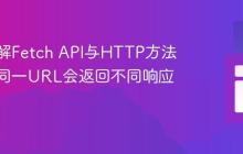 深入理解Fetch API与HTTP方法：为何同一URL会返回不同响应码