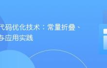 构建时代码优化技术：常量折叠、预计算与应用实践