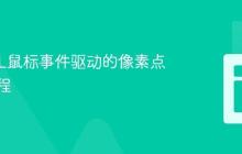 WebGL鼠标事件驱动的像素点绘制教程