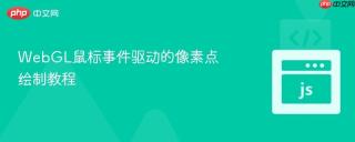 WebGL鼠标事件驱动的像素点绘制教程