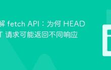 深入理解 fetch API：为何 HEAD 与 GET 请求可能返回不同响应码