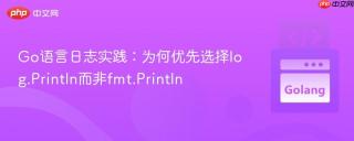 Go语言日志实践：为何优先选择log.Println而非fmt.Println