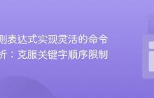 使用正则表达式实现灵活的命令参数解析：克服关键字顺序限制