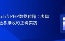 解决Fetch与PHP数据传输：表单数据发送与接收的正确实践
