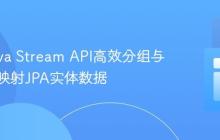 使用Java Stream API高效分组与自定义映射JPA实体数据