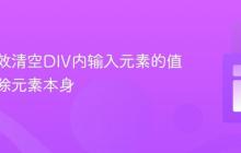 如何高效清空DIV内输入元素的值而不移除元素本身