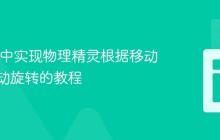 Phaser中实现物理精灵根据移动方向自动旋转的教程