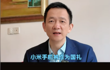 小米手机被当成国礼送出 姚洋：透出中国的科技自信