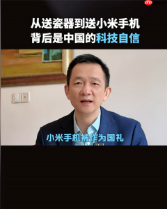 小米手机被当成国礼送出 姚洋：透出中国的科技自信