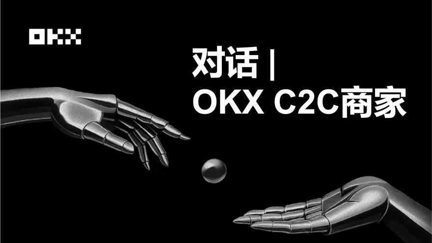 OKX C2C商家：我为什么敢冻结赔付？为什么选择成为OKX？