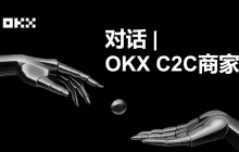 OKX C2C商家：我为什么敢冻结赔付？为什么选择成为OKX？