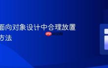 如何在面向对象设计中合理放置新功能方法