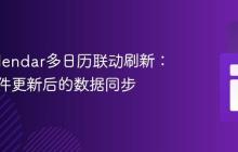 FullCalendar多日历联动刷新：实现事件更新后的数据同步