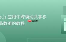 Express.js 应用中跨模块共享与修改全局数组的教程