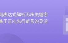 使用正则表达式解析无序关键字参数：基于正向先行断言的灵活方案