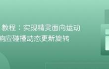 Phaser 教程：实现精灵面向运动方向并响应碰撞动态更新旋转