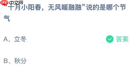 “十月小阳春,无风暖融融”说的是哪个节气?蚂蚁庄园课堂今天答案最新11月7日