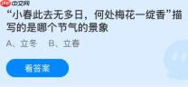 “小春此去无多日，何处梅花一绽香”描写的是哪个节气的景象？蚂蚁庄园今日答案最新11.7