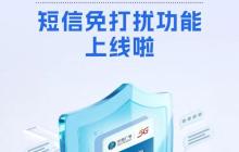 中国广电 192 号段短信免打扰功能上线