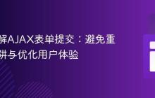 深入理解AJAX表单提交：避免重定向陷阱与优化用户体验