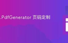 NReco.PdfGenerator 页码定制指南