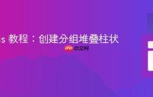 Chart.js 教程：创建分组堆叠柱状图