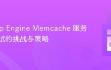 Go App Engine Memcache 服务故障测试的挑战与策略
