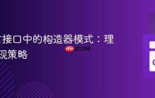 Go语言接口中的构造器模式：理解与实现策略