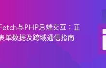 React Fetch与PHP后端交互：正确处理表单数据及跨域通信指南