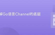 深入理解Go语言Channel的底层实现
