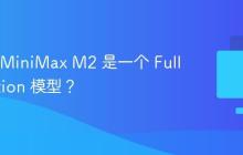 为什么 MiniMax M2 是一个 Full Attention 模型？