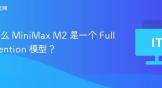 为什么 MiniMax M2 是一个 Full Attention 模型？