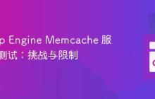 Go App Engine Memcache 服务故障测试：挑战与限制