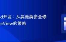 Android开发：从其他类安全修改ImageView的策略