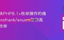 如何解决PHP8.1+枚举操作的痛点，prinsfrank/enums助你高效管理枚举