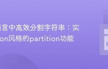 在Go语言中高效分割字符串：实现Python风格的partition功能